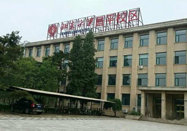 北京大学昌平分校